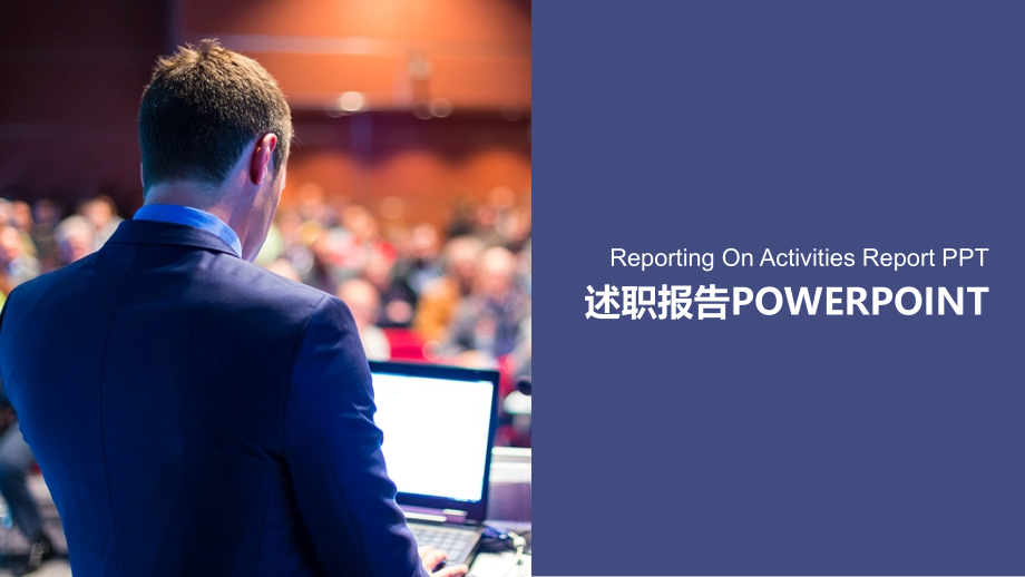 紫色述职报告大气时尚通用模板.pptx_第1页