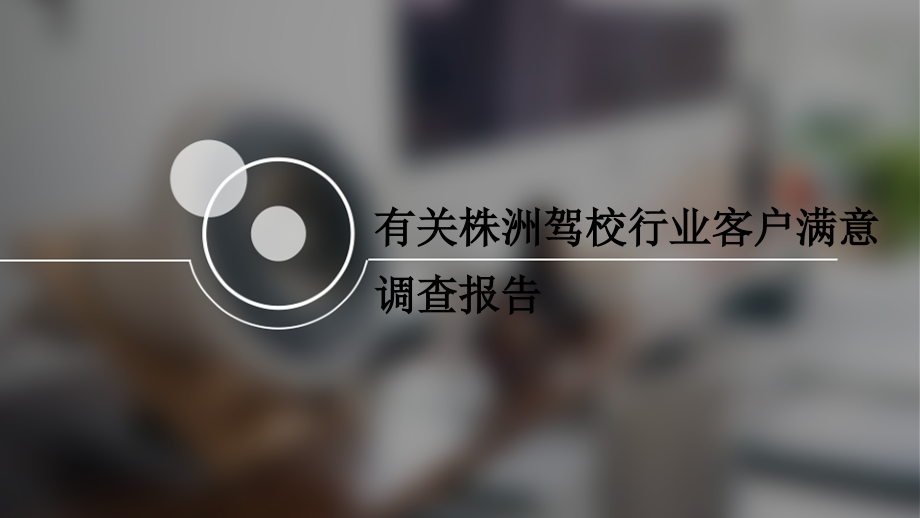 关于株洲驾校行业客户满意调查报告PPT演示.pptx_第1页