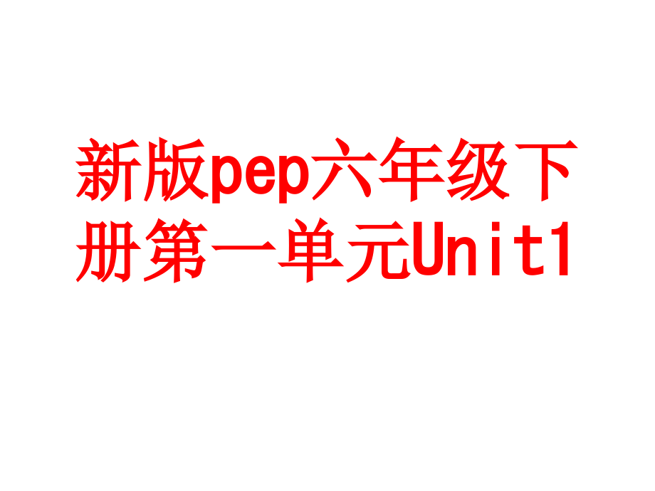 新版pep六年级下册第一单元Unit.ppt_第1页