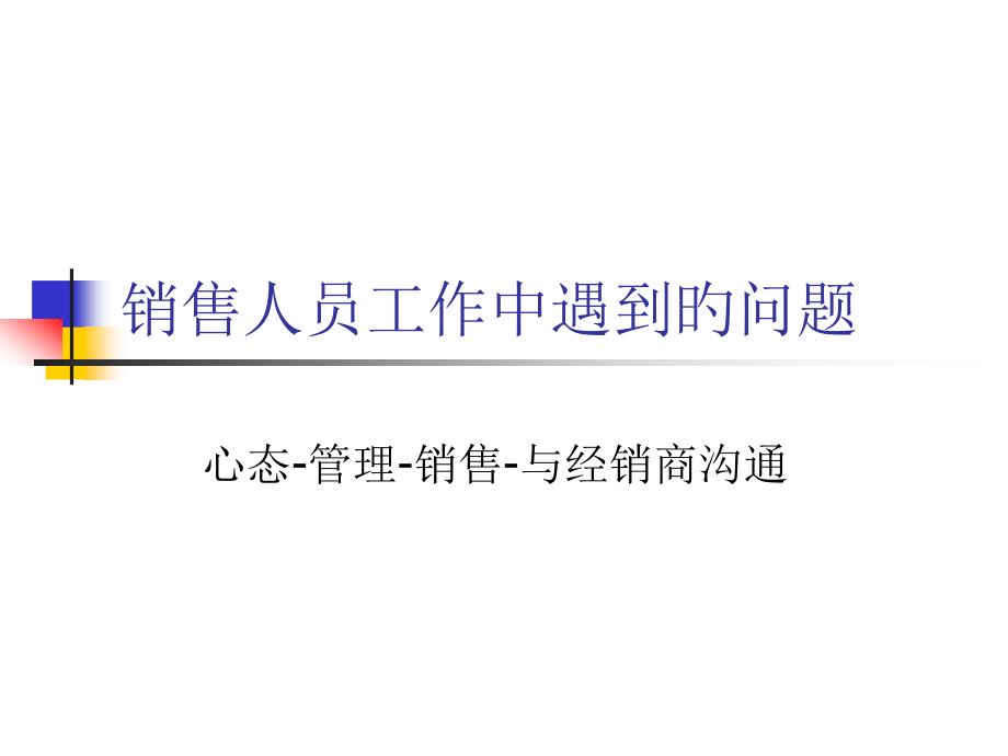 业务代表的工作职责销售工作中遇到的问题.pptx_第1页