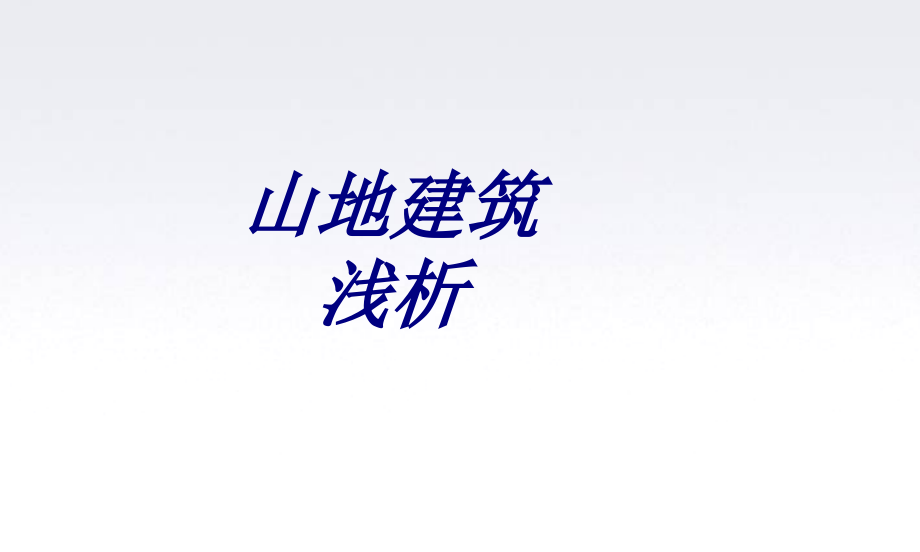 山地建筑浅析.ppt_第1页