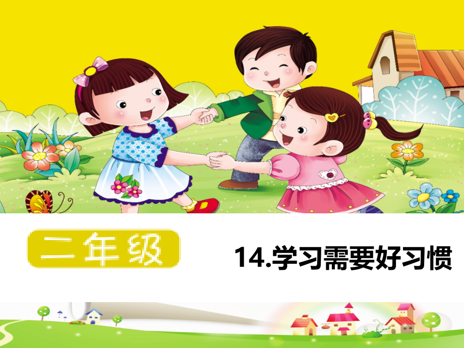 小学2年级心理健康教育《学习需要好习惯》.pptx_第2页