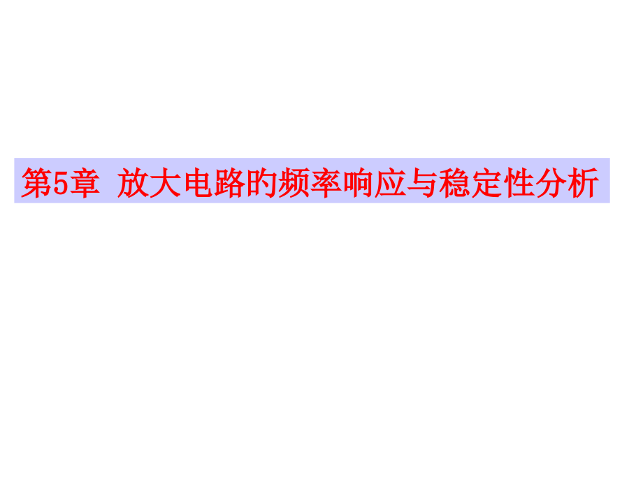 篇章放大电路频率响应新.pptx_第1页