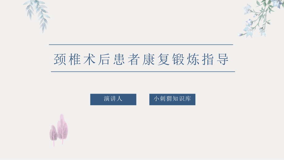 颈椎术后患者康复锻炼指导课件.pptx_第1页