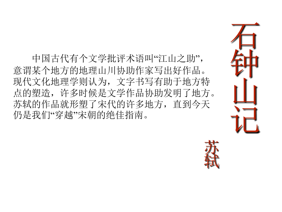 石钟山记复习实用.pptx_第1页