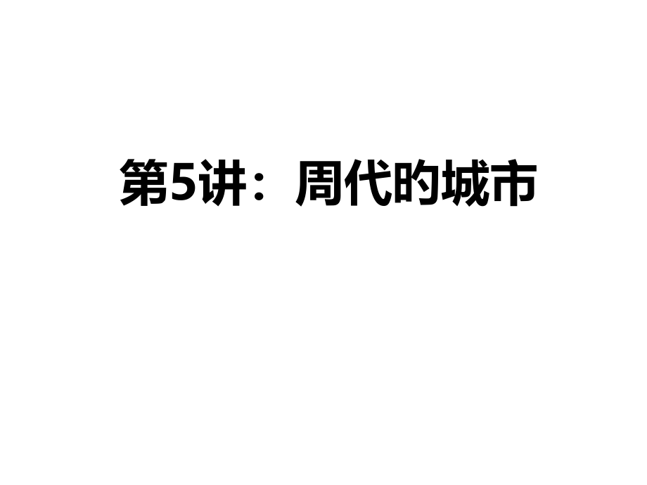周代的城市优质.pptx_第1页