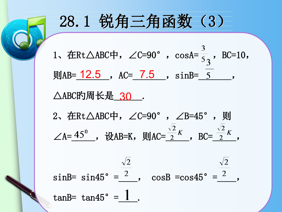 28.1《锐角三角函数(3)》.pptx_第1页