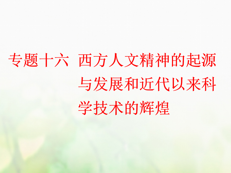 高中历史专题十六西方人文精神的起源与发展和近代以来科学技术的辉煌.ppt_第1页