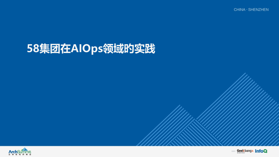 58集团在AIOps领域的实践和整体思路.pptx_第1页