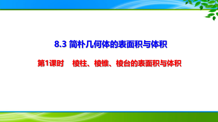 简单几何体的表面积与体积课件与练习.pptx_第1页