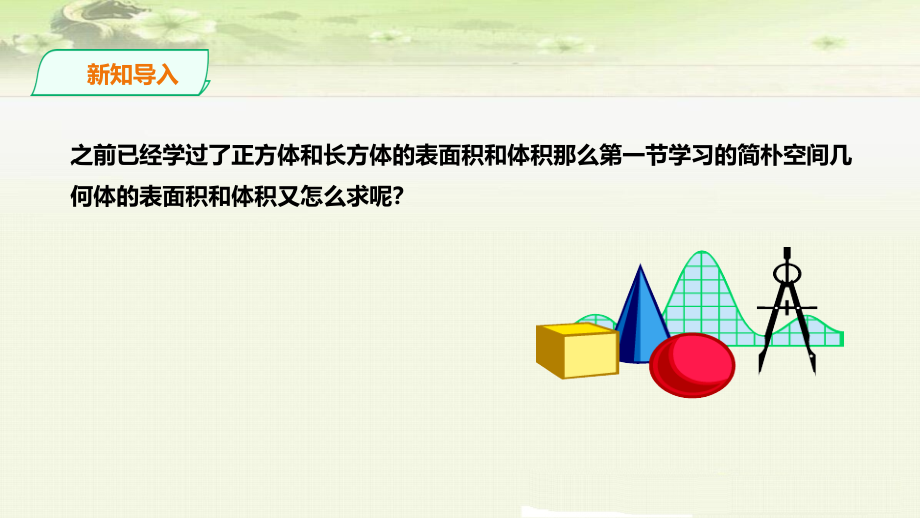 简单几何体的表面积与体积课件与练习.pptx_第2页