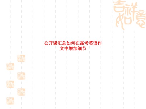 公开课汇总如何在高考英语作文中增加细节.ppt