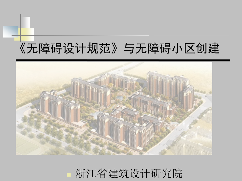 社区无障碍设计.pptx_第1页