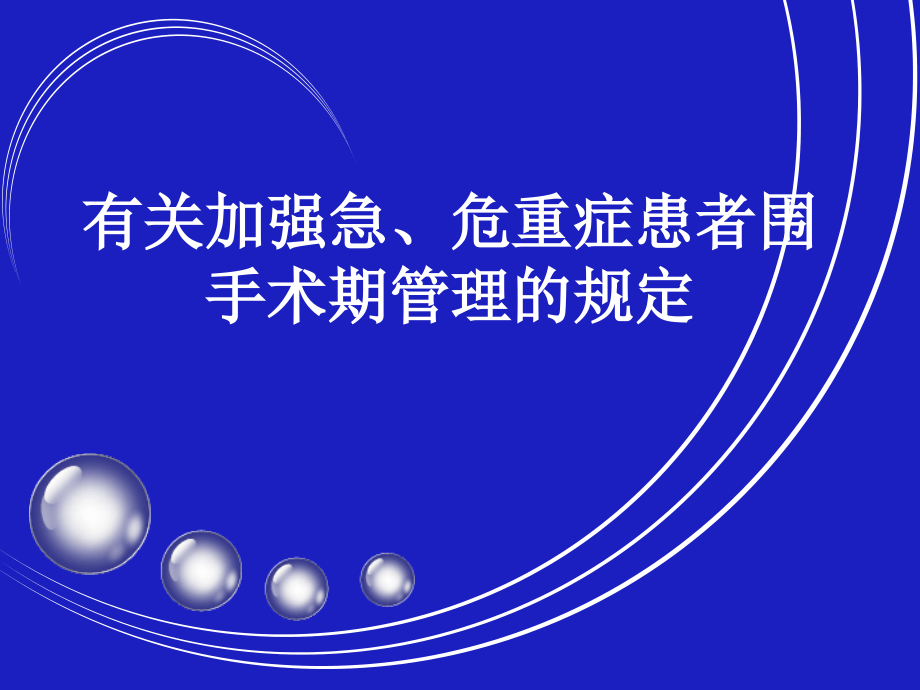 急危重症患者围手术期管理.ppt_第1页