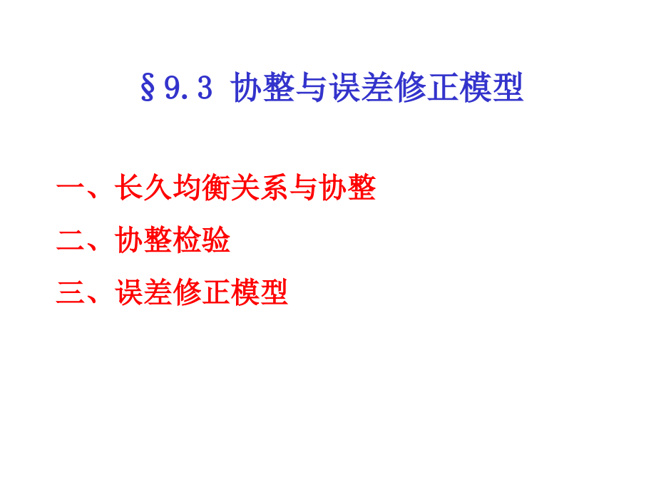 协整与误差修正模型很不错的.pptx_第1页