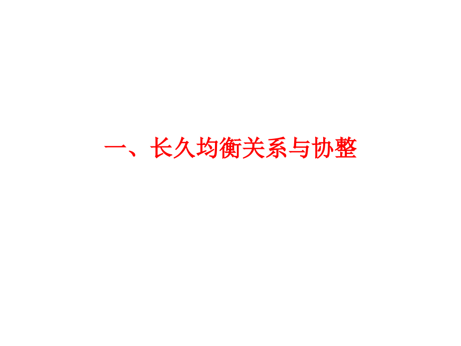 协整与误差修正模型很不错的.pptx_第2页