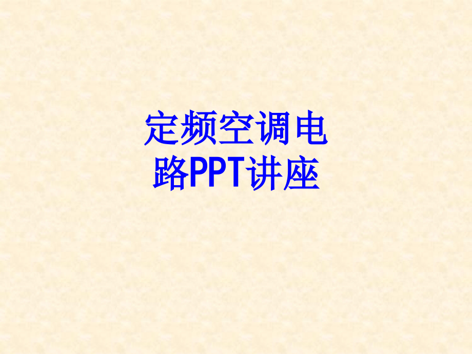 定频空调电路.ppt_第1页