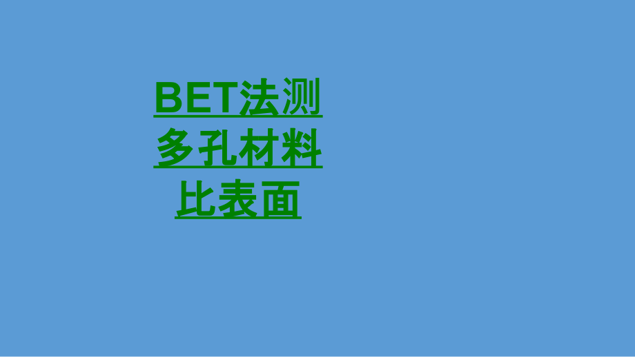 BET法测多孔材料比表面.ppt_第1页