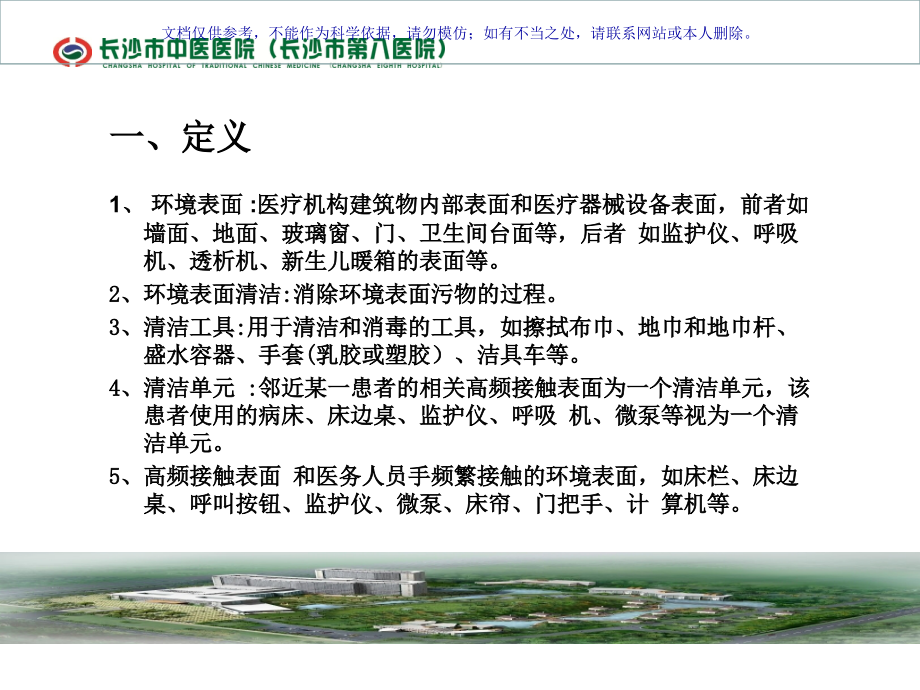 环境表面清洁和消毒管理规范.ppt_第1页