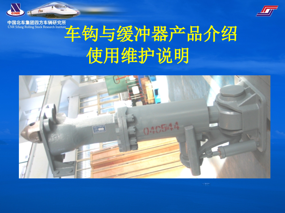 车钩和缓冲器使用说明.ppt_第1页