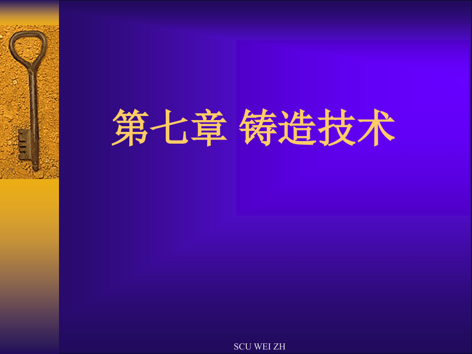 铸造技术专业知识讲座.pptx_第1页