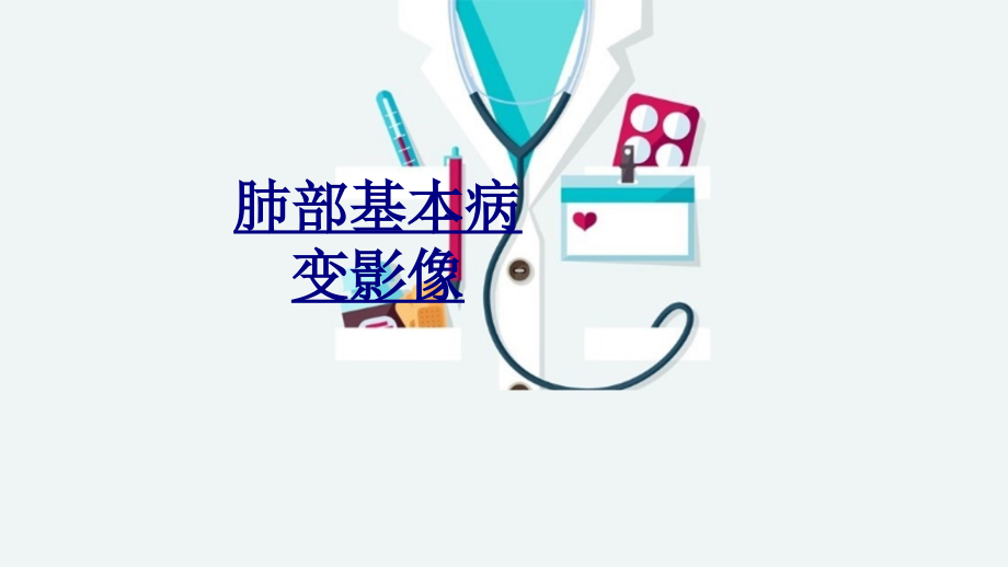 肺部基本病变影像优质.ppt_第1页