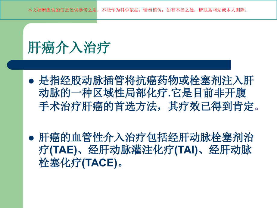 TACE护理查房培训.ppt_第2页