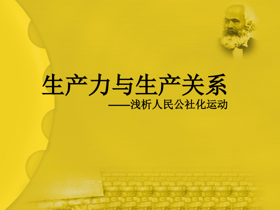 生产力与生产关系解读人民公社化运动.pptx_第1页