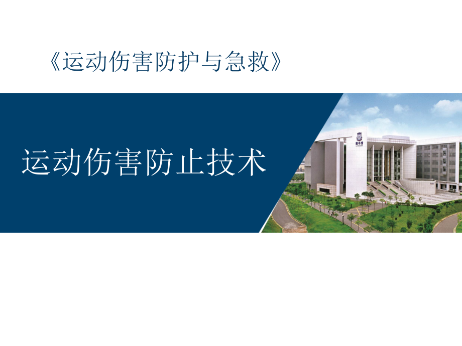 运动伤害防护与急救课件第三章运动伤害预防技术.ppt_第1页