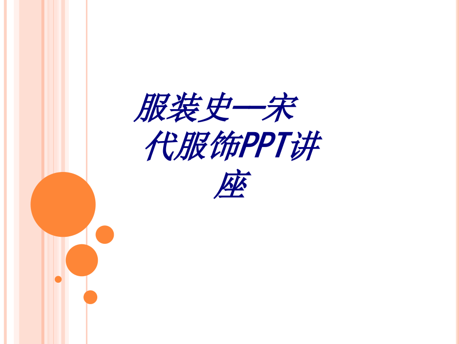 服装史——宋代服饰.ppt_第1页