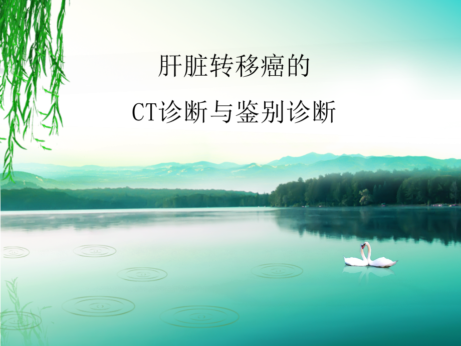 肝脏转移癌的CT诊断与鉴别诊断.ppt_第1页