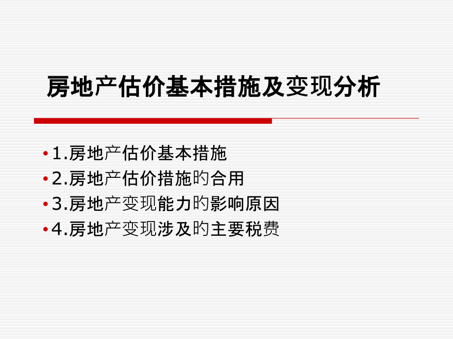 房地产估价基本方法和变现分析.pptx_第1页