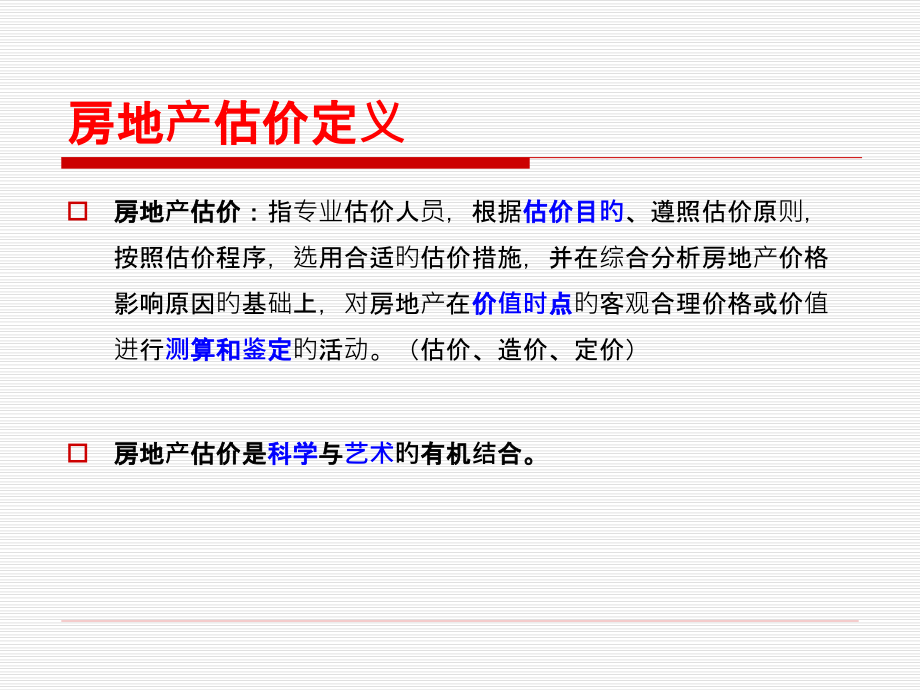 房地产估价基本方法和变现分析.pptx_第2页