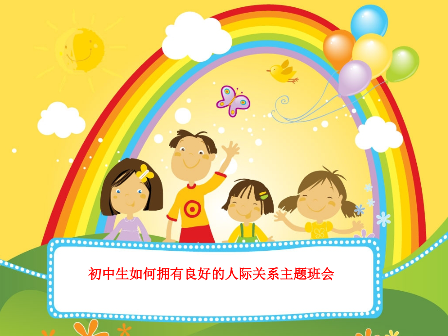 初中生如何拥有良好的人际关系主题班会.ppt_第1页
