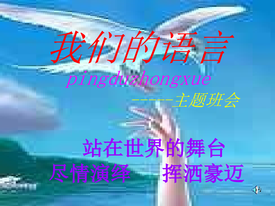 我们的语言pingduzhongxue-----主题班会资料讲解.ppt_第1页