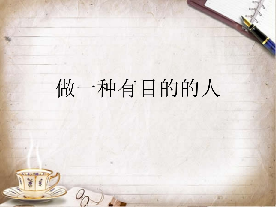 小学生心理健康教育内容做一个有目标的人.ppt_第1页
