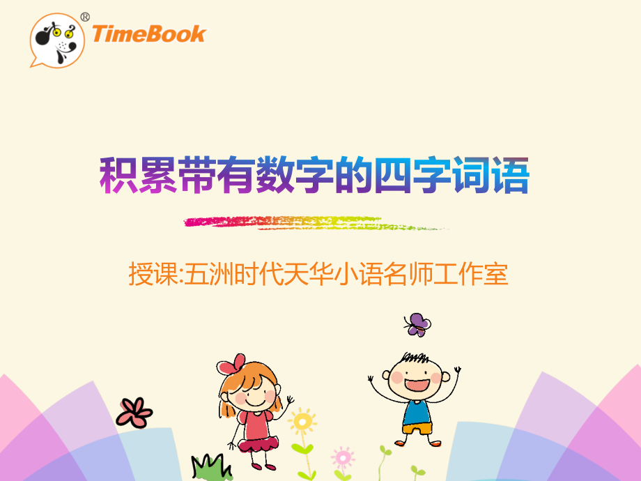 人教版文档-积累带数字的四字词语-3《开满鲜花的小路》.pptx_第1页