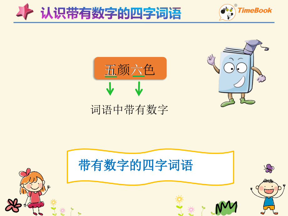 人教版文档-积累带数字的四字词语-3《开满鲜花的小路》.pptx_第2页