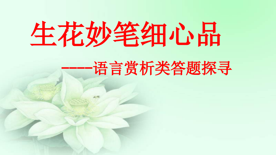 中考小说阅读语言赏析.pptx_第1页