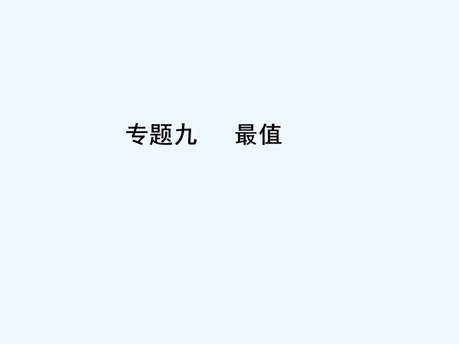 中考数学总复习专题九最值新人教版.pptx_第1页
