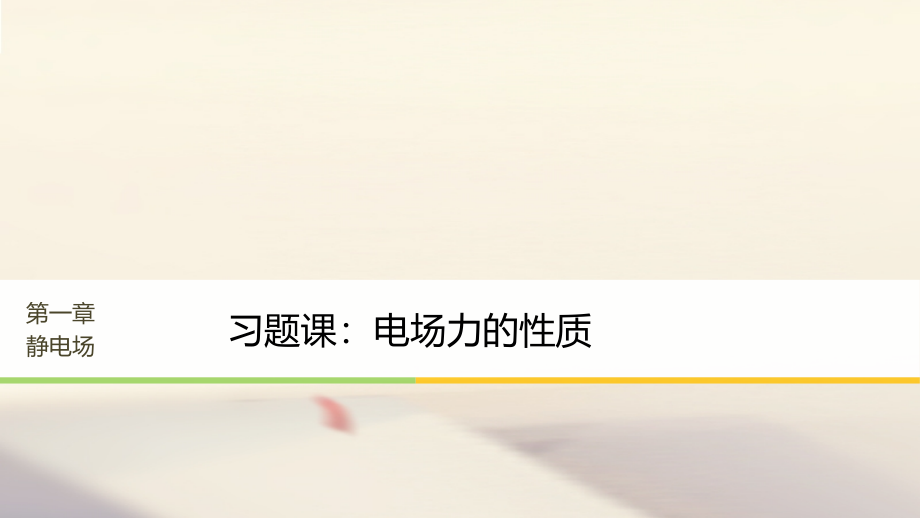 高中物理第一章静电场习题课电场力的性质课件.ppt_第1页