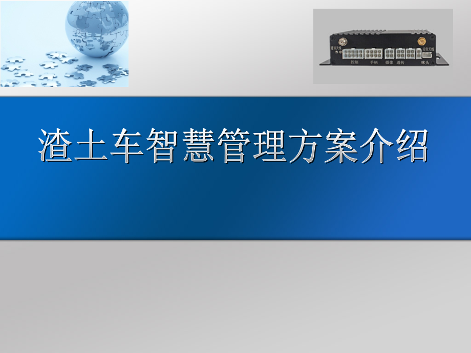 渣土车智慧管理方案介绍---GPS应用.pptx_第1页