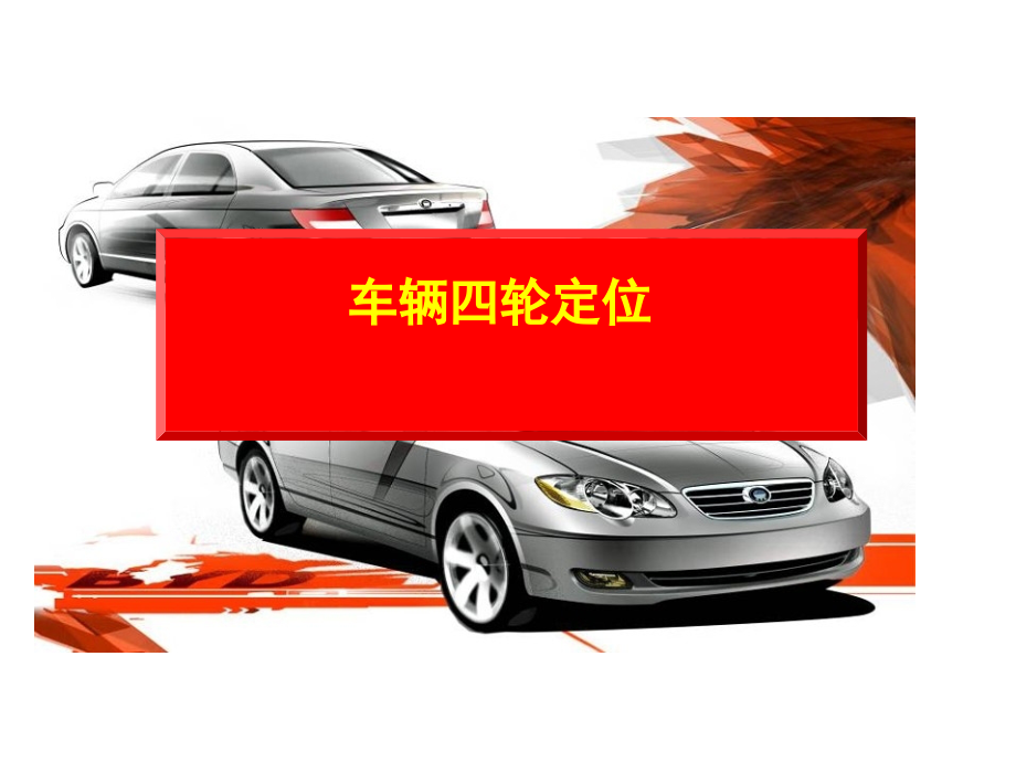 四轮定位介绍.pptx_第1页