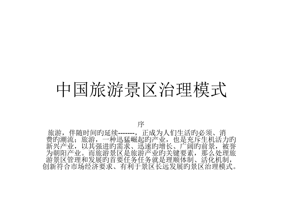 中国旅游景区治理.pptx_第1页