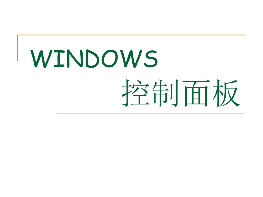 Windows控制面板专题知识课件.pptx_第1页