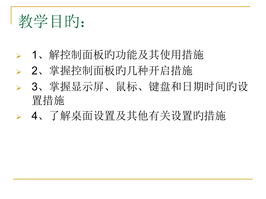Windows控制面板专题知识课件.pptx_第2页