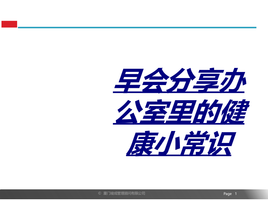 早会分享办公室里的健康小常识.ppt_第1页