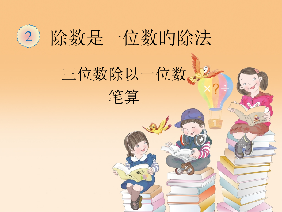 三年级下册笔算除法例3.pptx_第1页