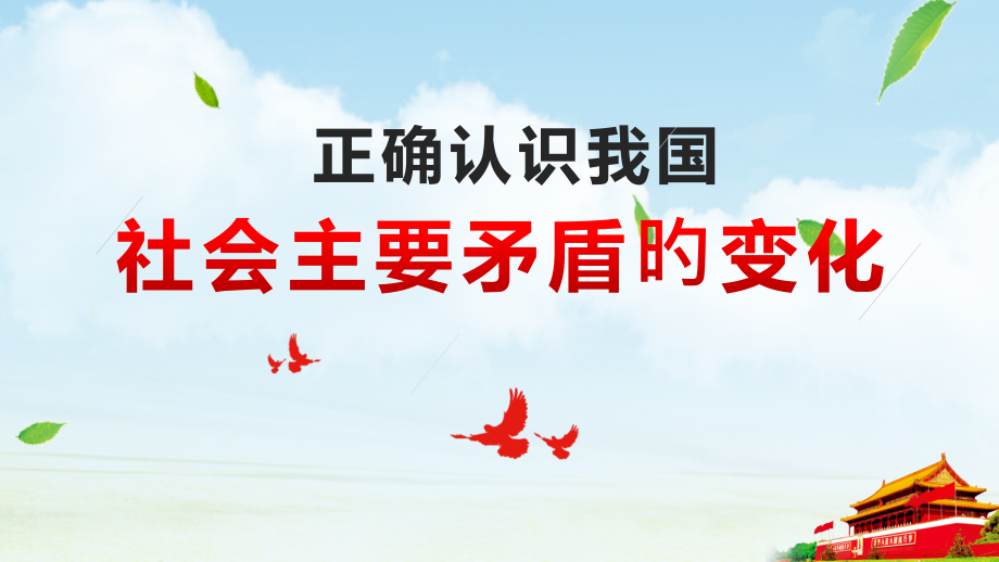 正确认识我国社会主要矛盾的变化.pptx_第1页