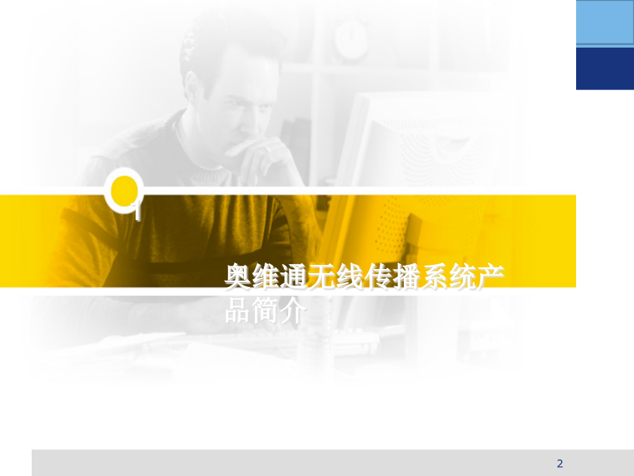 奥维通网桥调试讲义.pptx_第2页